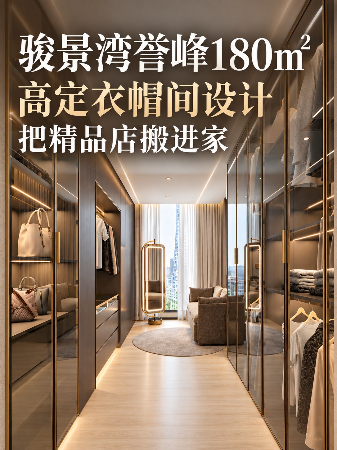 骏景湾誉峰180㎡｜把精品店搬回家的衣帽间空间图4