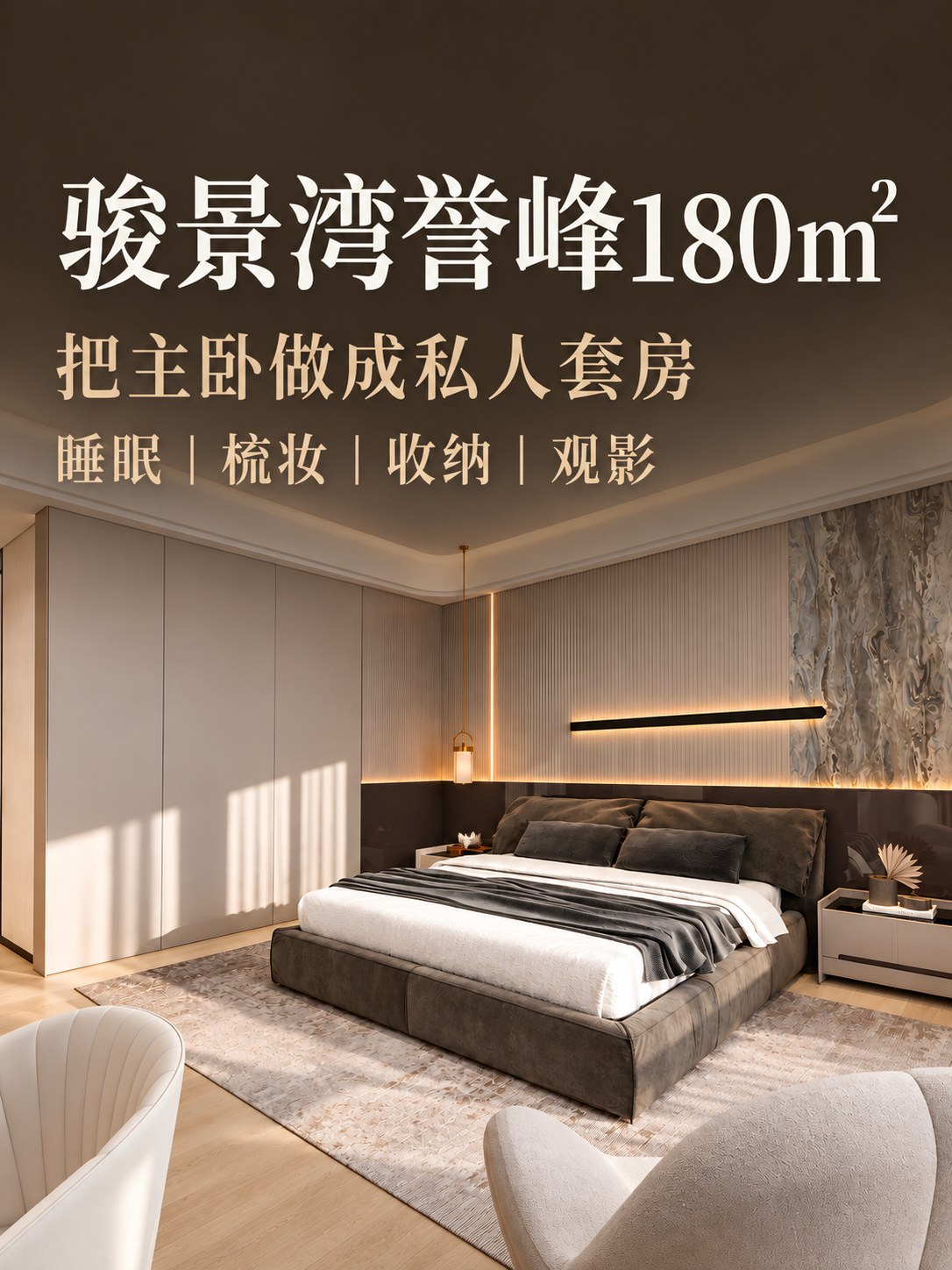 骏景湾誉峰180㎡|这样的主卧才叫享受空间图6