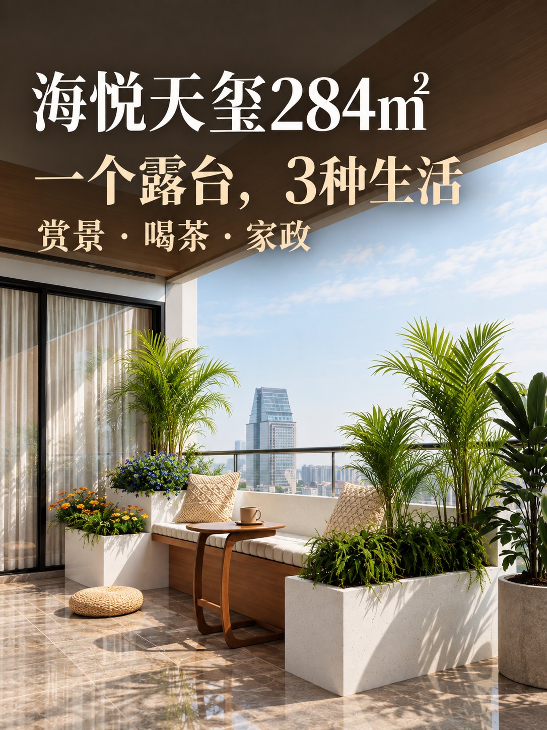 海悦天玺284㎡|露台这样设计,休闲、花园、家政全都有空间图11