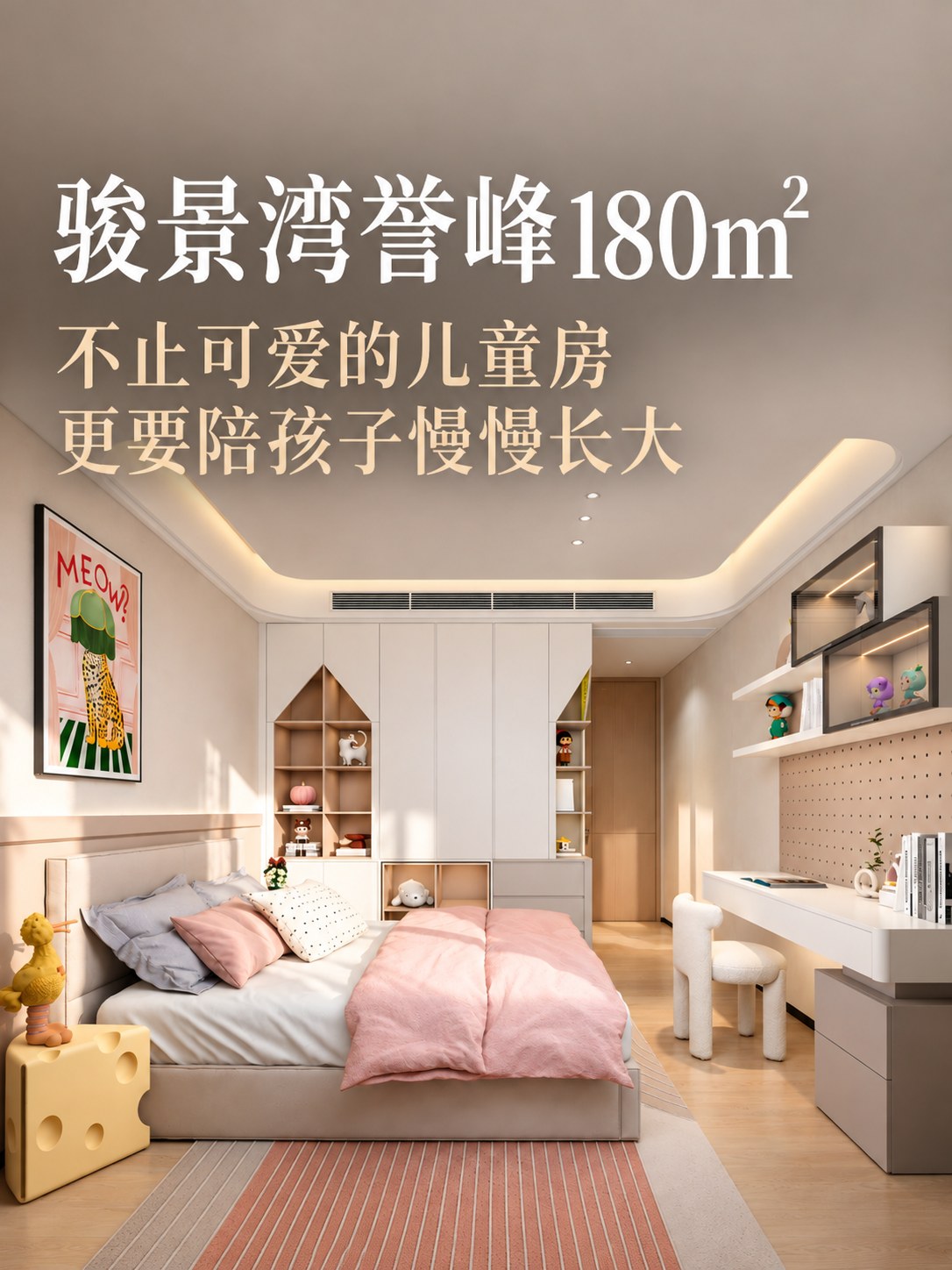 骏景湾誉峰180㎡|儿童房不止可爱,更要陪孩子长大空间图7