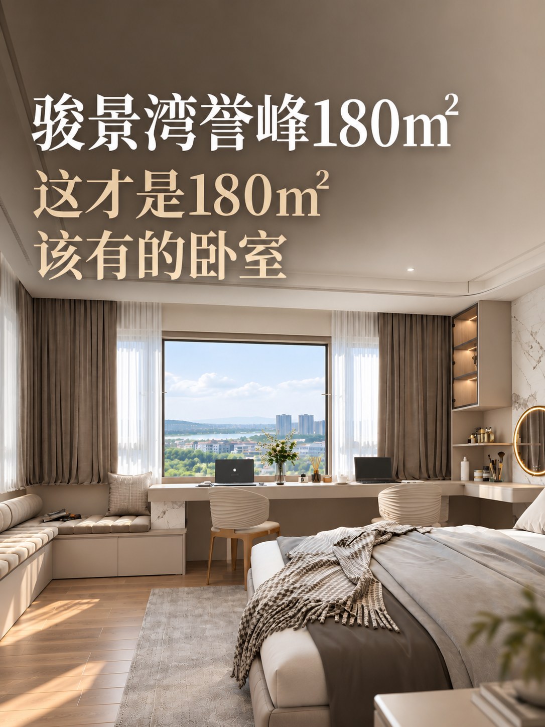 骏景湾誉峰180㎡|把卧室做成真正的生活套房空间图10
