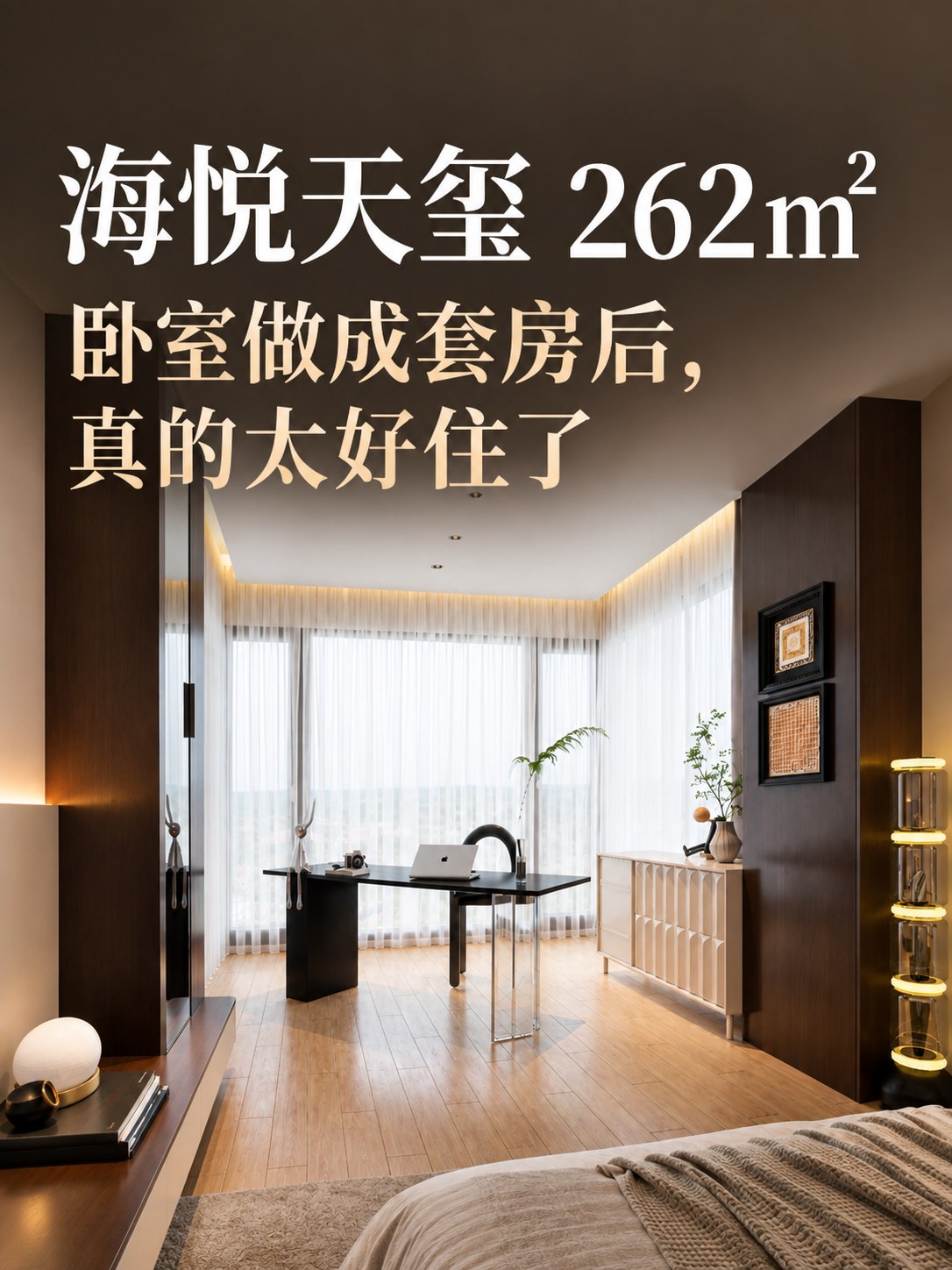海悦天玺262㎡｜卧室做成套房后，真的太好住了空间图9