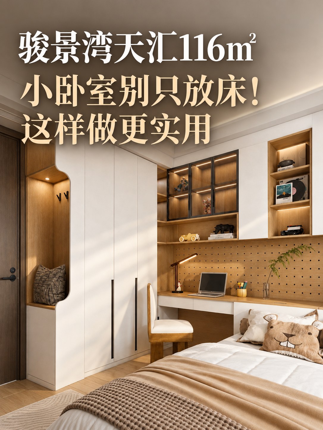 骏景湾天汇116㎡｜把卧室每1㎡都用明白了空间图7