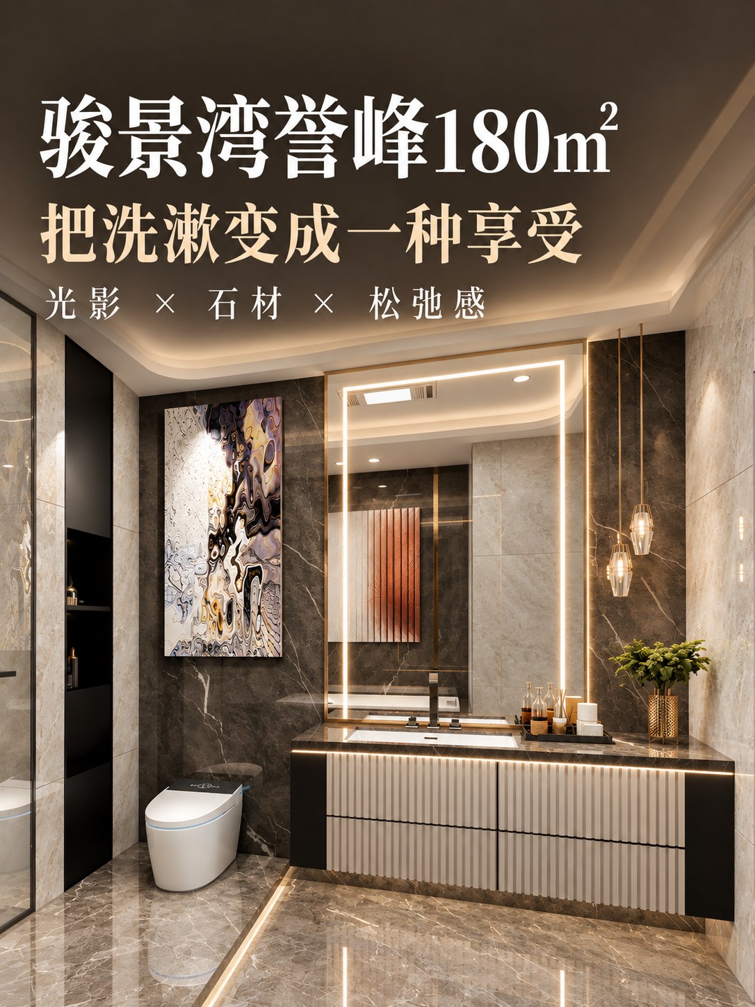 骏景湾誉峰180㎡｜卫生间黑金＋暖石材太显质感空间图7