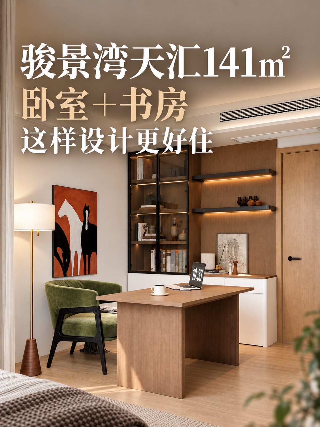 骏景湾天汇141㎡｜卧室和书房，越简单越耐看空间图9