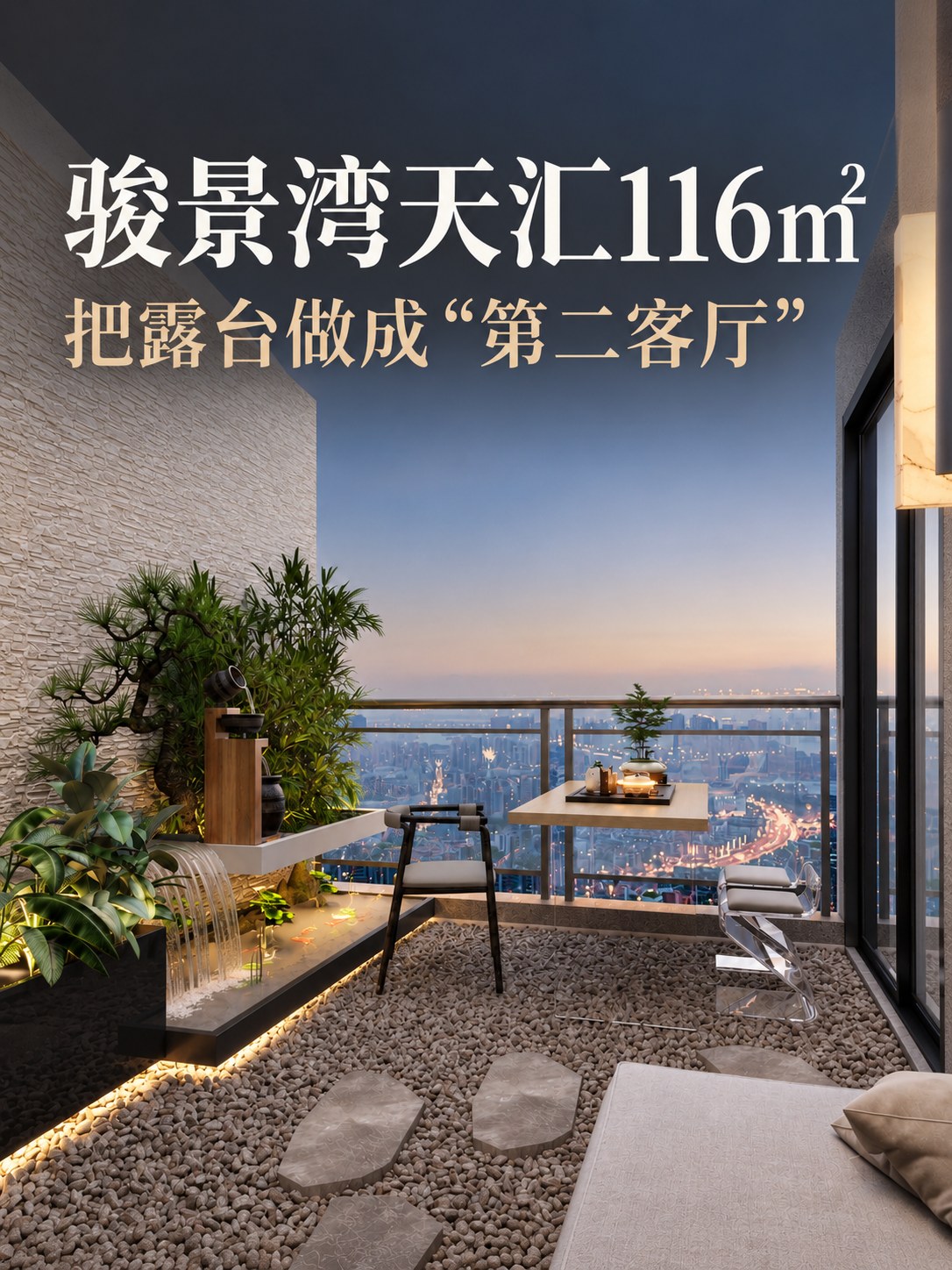 骏景湾天汇116㎡|4.0住宅露台千万别只放桌椅空间图5