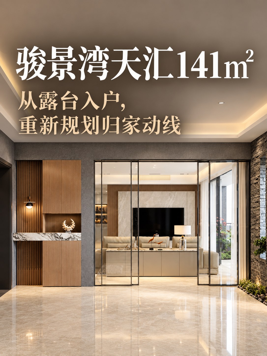 骏景湾天汇141㎡|原来的入户不要了,从露台进是什么体验?空间图9