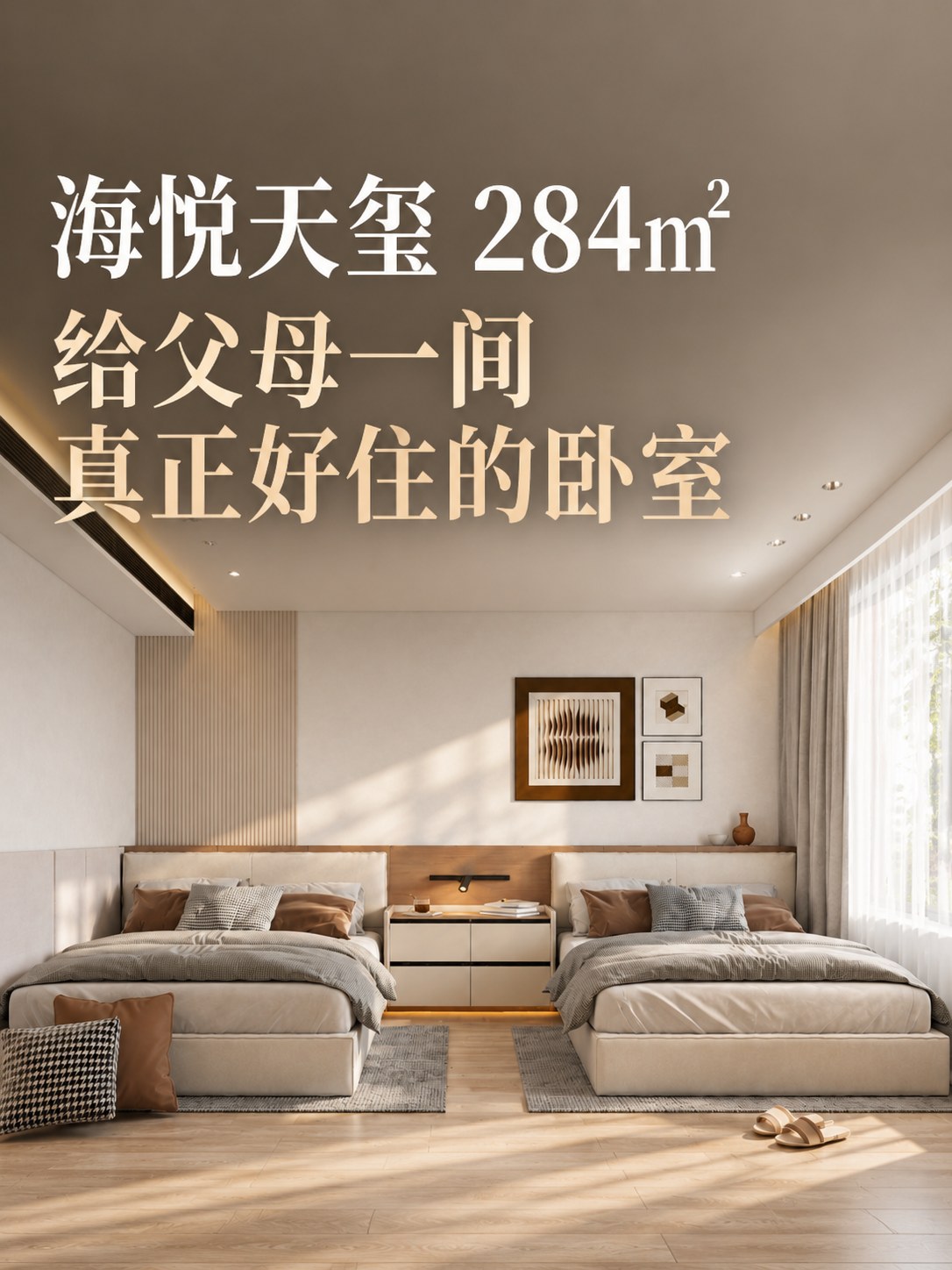 海悦天玺284㎡|长辈房这样设计,舒服又体面空间图6