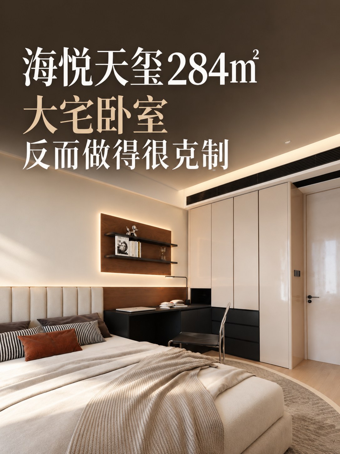 海悦天玺284㎡|大宅卧室,反而做得很克制空间图10