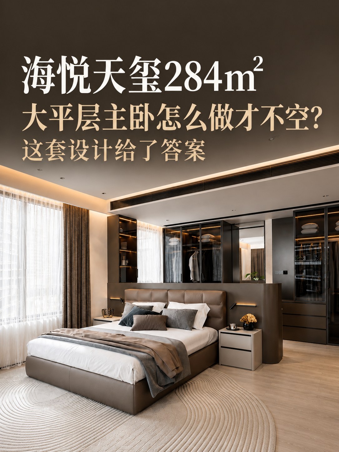 海悦天玺284㎡｜床头不靠墙，这样的主卧反而更高级空间图8