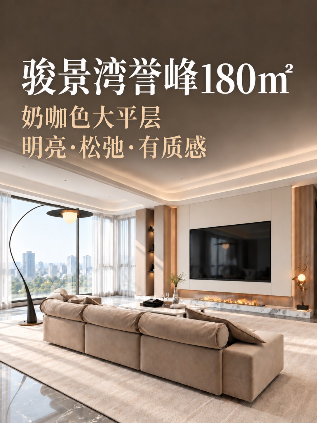 骏景湾誉峰180㎡|奶咖色真的太显高级了空间图9